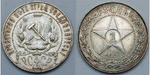 1 Rouble République socialiste fédérative soviétique de Russie  (1917-1922) Argent 