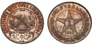 1 Rouble République socialiste fédérative soviétique de Russie  (1917-1922) Argent 