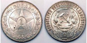 1 Rouble République socialiste fédérative soviétique de Russie  (1917-1922) Argent 