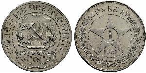 1 Rouble République socialiste fédérative soviétique de Russie  (1917-1922) Argent 