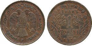 1 Rouble République socialiste fédérative soviétique de Russie  (1917-1922) Cuivre 