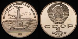 1 Rouble Unione Sovietica (1922 - 1991) Cuivre/Nickel 