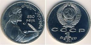 1 Rouble Unione Sovietica (1922 - 1991) Cuivre/Nickel 