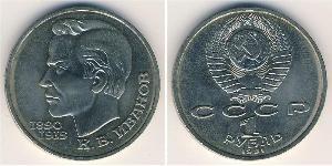 1 Rouble Unione Sovietica (1922 - 1991) Cuivre/Nickel 