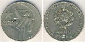 1 Rouble Unione Sovietica (1922 - 1991) Cuivre/Nickel 