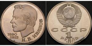 1 Rouble Unione Sovietica (1922 - 1991) Cuivre/Nickel 