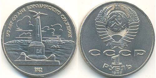 1 Rouble Unione Sovietica (1922 - 1991) Cuivre/Nickel 