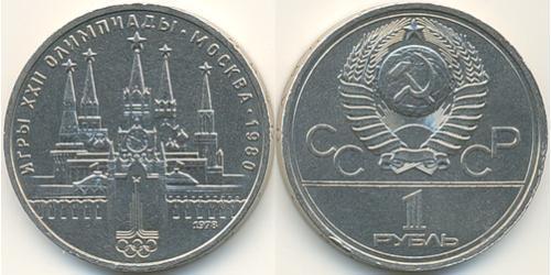 1 Rouble Unione Sovietica (1922 - 1991) Cuivre/Nickel 