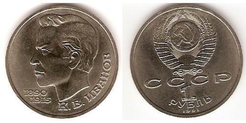 1 Rouble Unione Sovietica (1922 - 1991) Cuivre/Nickel 