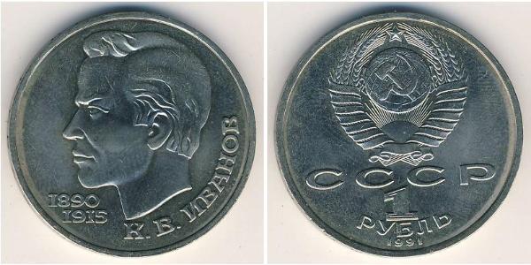 1 Rouble Unione Sovietica (1922 - 1991) Cuivre/Nickel 