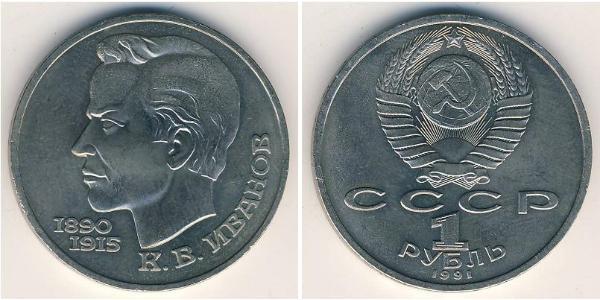 1 Rouble Unione Sovietica (1922 - 1991) Cuivre/Nickel 