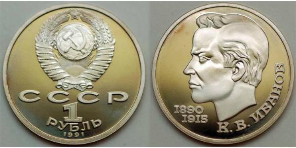 1 Rouble Unione Sovietica (1922 - 1991) Cuivre/Nickel 