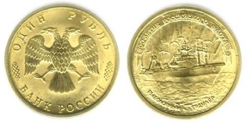 1 Rouble Russie (1991 - ) Laiton 