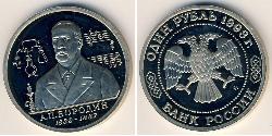 1 Rublo Rusia (1991 - ) Níquel/Cobre 
