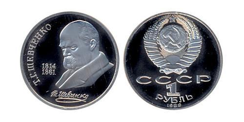 1 Rouble Unione Sovietica (1922 - 1991)  