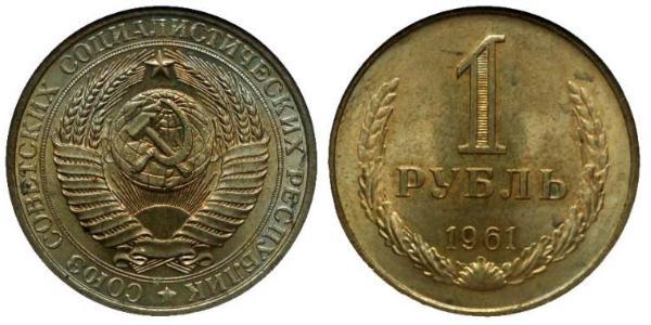 1 Rouble Unione Sovietica (1922 - 1991)  