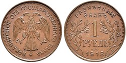 1 Rubel Russische Sozialistische Föderative Sowjetrepublik  (1917-1922) Kupfer 
