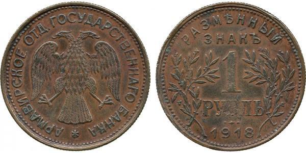 1 Rubel Russische Sozialistische Föderative Sowjetrepublik  (1917-1922) Kupfer 