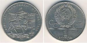 1 Rubel Sowjetunion (1922 - 1991) Kupfer/Nickel 