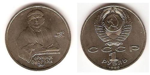 1 Rubel Sowjetunion (1922 - 1991) Kupfer/Nickel 