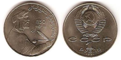 1 Rubel Sowjetunion (1922 - 1991) Kupfer/Nickel 