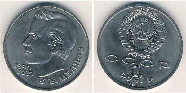 1 Rubel Sowjetunion (1922 - 1991) Kupfer/Nickel 