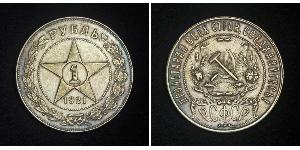 1 Rubel Russische Sozialistische Föderative Sowjetrepublik  (1917-1922) Silber 