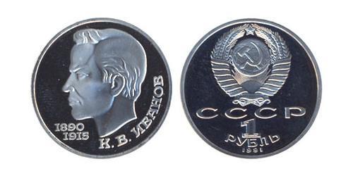 1 Rubel Sowjetunion (1922 - 1991)  