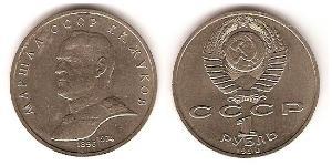 1 Ruble USSR (1922 - 1991) Copper/Nickel 