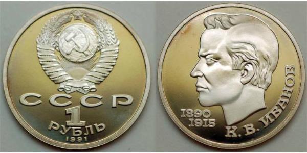 1 Ruble USSR (1922 - 1991) Copper/Nickel 