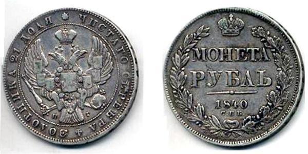 1 Ruble Russian Empire (1720-1917) Silver Nicholas I of Russia (1796-1855)