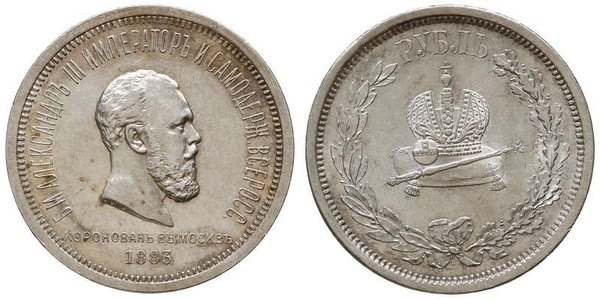 1 Ruble Russian Empire (1720-1917) Silver Alexander III (1845 -1894)