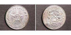 1 Ruble Russian Soviet Federative Socialist Republic  (1917-1922) Silver 