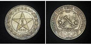 1 Ruble Russian Soviet Federative Socialist Republic  (1917-1922) Silver 