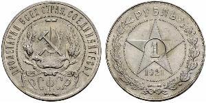 1 Ruble Russian Soviet Federative Socialist Republic  (1917-1922) Silver 