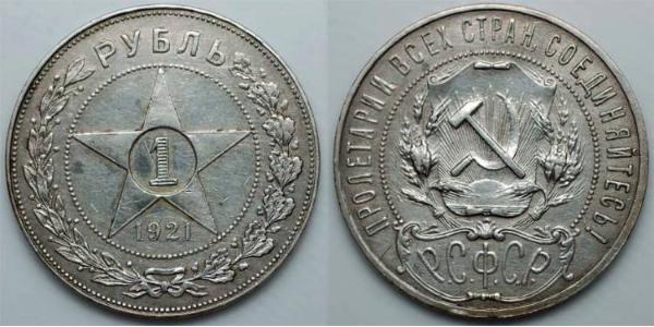 1 Ruble Russian Soviet Federative Socialist Republic  (1917-1922) Silver 