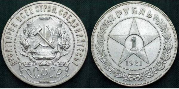 1 Ruble Russian Soviet Federative Socialist Republic  (1917-1922) Silver 