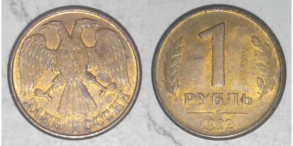 1 Ruble Russian Federation (1991 - ) Steel/Brass 