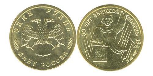 1 Ruble Russian Federation (1991 - )  