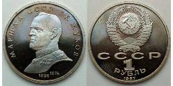 1 Ruble USSR (1922 - 1991)  