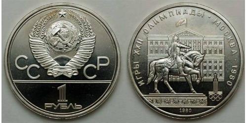 1 Ruble USSR (1922 - 1991)  