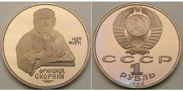 1 Ruble USSR (1922 - 1991)  
