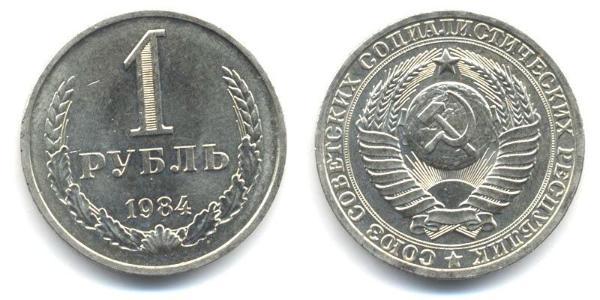 1 Ruble USSR (1922 - 1991)  