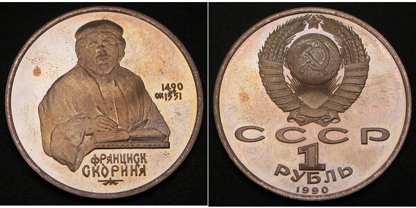 1 Ruble USSR (1922 - 1991)  