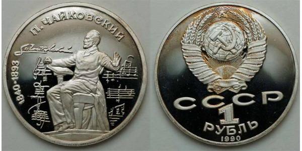 1 Ruble USSR (1922 - 1991)  