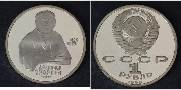 1 Ruble USSR (1922 - 1991)  