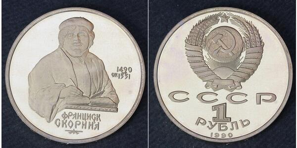 1 Ruble USSR (1922 - 1991)  