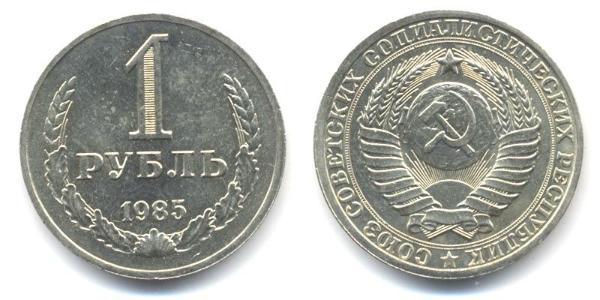 1 Ruble USSR (1922 - 1991)  