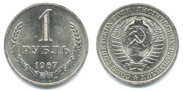 1 Ruble USSR (1922 - 1991)  