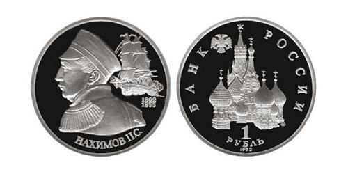 1 Ruble 俄罗斯  
